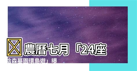 24墓|鬼月奇談/八字要夠硬！「24墓環島地圖」曝 網：一人出去一群回。